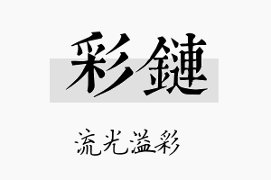 彩链名字的寓意及含义