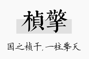 桢擎名字的寓意及含义