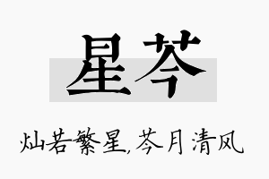 星芩名字的寓意及含义