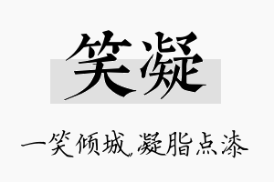 笑凝名字的寓意及含义