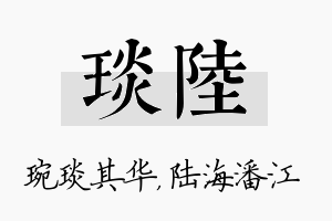 琰陆名字的寓意及含义