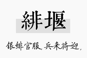 绯堰名字的寓意及含义