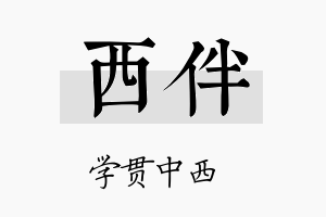 西伴名字的寓意及含义