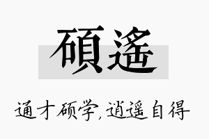 硕遥名字的寓意及含义