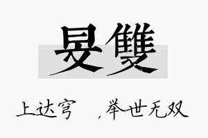 旻双名字的寓意及含义