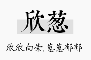 欣葱名字的寓意及含义