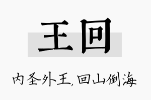 王回名字的寓意及含义