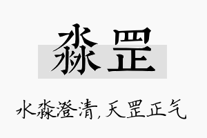 淼罡名字的寓意及含义