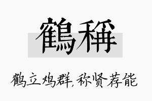 鹤称名字的寓意及含义