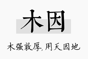 木因名字的寓意及含义