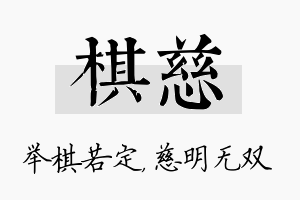 棋慈名字的寓意及含义