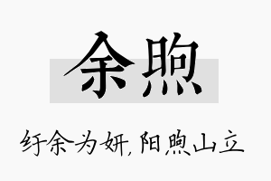 余煦名字的寓意及含义