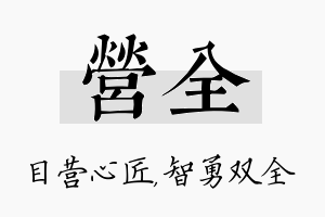 营全名字的寓意及含义