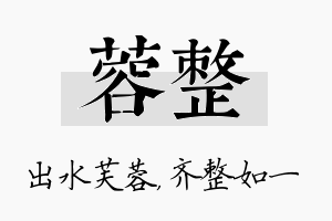 蓉整名字的寓意及含义