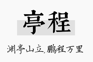 亭程名字的寓意及含义