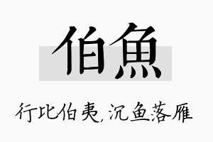 伯鱼名字的寓意及含义