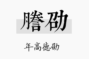 誊劭名字的寓意及含义