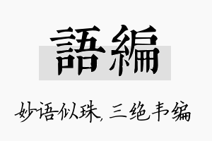 语编名字的寓意及含义