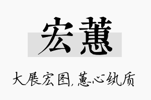 宏蕙名字的寓意及含义