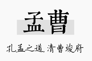 孟曹名字的寓意及含义