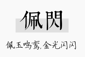 佩闪名字的寓意及含义