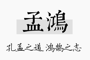 孟鸿名字的寓意及含义