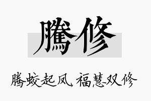 腾修名字的寓意及含义