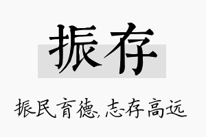 振存名字的寓意及含义