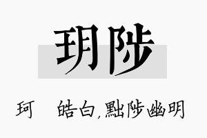 玥陟名字的寓意及含义