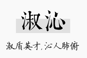 淑沁名字的寓意及含义