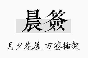 晨签名字的寓意及含义