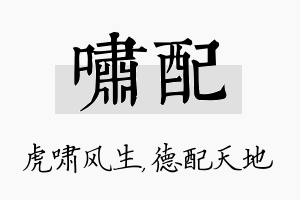 啸配名字的寓意及含义