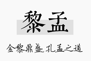 黎孟名字的寓意及含义