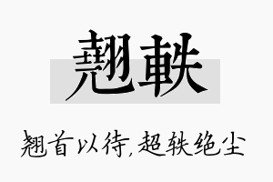 翘轶名字的寓意及含义