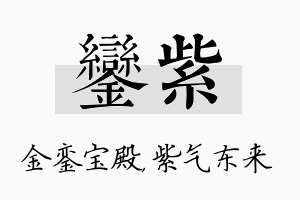 銮紫名字的寓意及含义