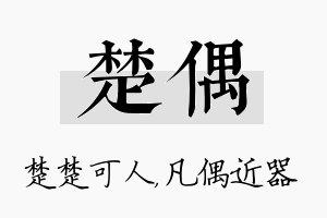 楚偶名字的寓意及含义