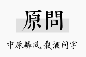 原问名字的寓意及含义