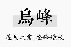 乌峰名字的寓意及含义