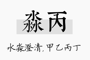 淼丙名字的寓意及含义