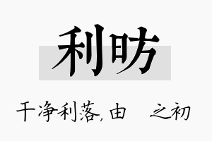 利昉名字的寓意及含义