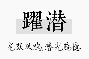 跃潜名字的寓意及含义