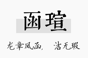 函瑄名字的寓意及含义