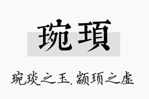 琬顼名字的寓意及含义