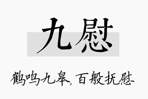 九慰名字的寓意及含义