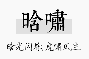 晗啸名字的寓意及含义