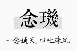 念玑名字的寓意及含义