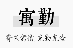 寓勤名字的寓意及含义