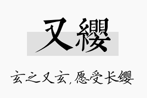 又缨名字的寓意及含义