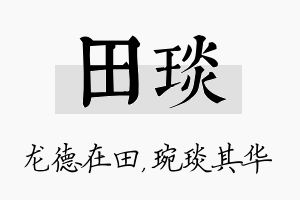 田琰名字的寓意及含义