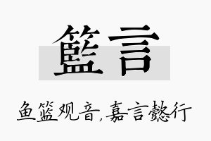 篮言名字的寓意及含义